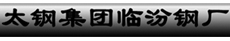 太鋼集團(tuán)