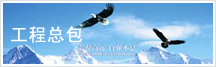 工程總包