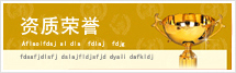 資質(zhì)榮譽(yù)